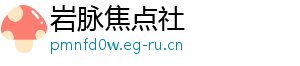 岩脉焦点社